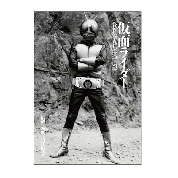 仮面ライダー 1971～1984  仮面ライダー資料写真集1971-1973
