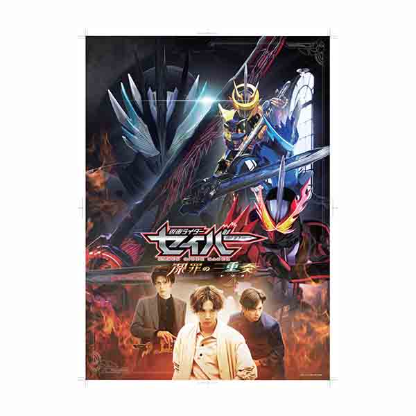 クリアポスター 仮面ライダーセイバー 深罪の三重奏 仮面ライダーシリーズ 東映 Online Store 東映オンラインストア