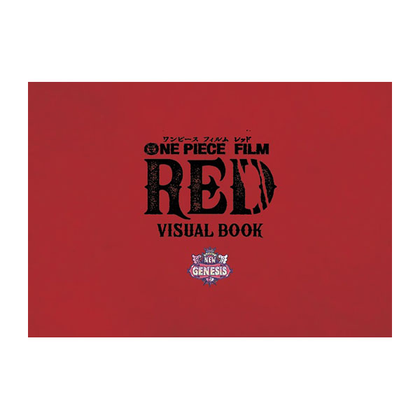 アンコール上映記念ビジュアルブック【「ONE PIECE FILM RED