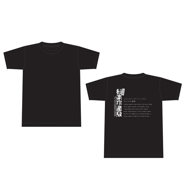 朗讀劇『極楽牢屋敷』（木下半太版四谷怪談）Tシャツ（L）: 舞台作品