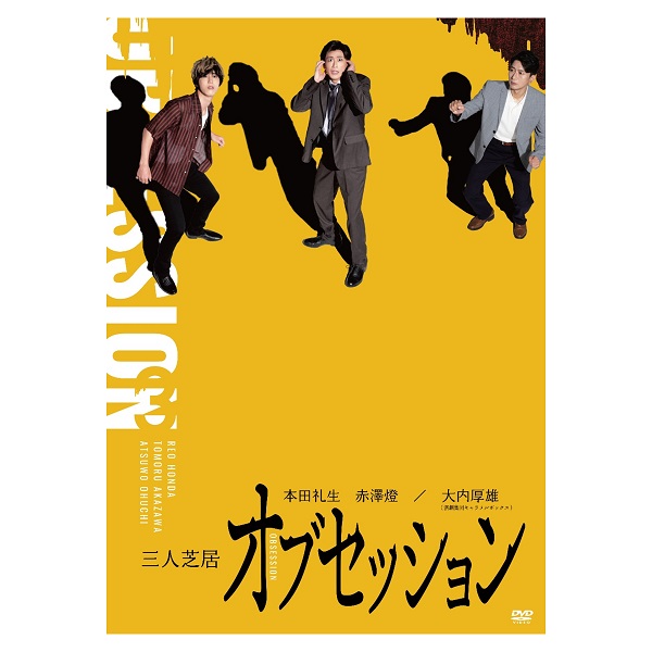 三人芝居「オブセッション」 DVD 通常版: 舞台作品｜東映 ONLINE STORE 