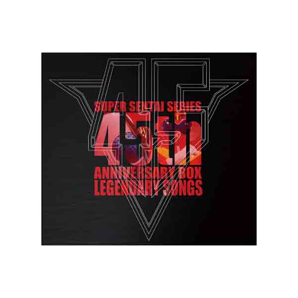 Cd スーパー戦隊シリーズ４５作品記念主題歌ｂｏｘ ｌｅｇｅｎｄａｒｙ ｓｏｎｇｓ 超英雄祭23 イベント作品 東映 Online Store 東映オンラインストア