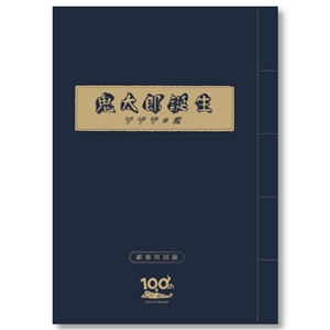 タイトル別で探す/「き」タイトル作品/鬼太郎誕生ゲゲゲの謎