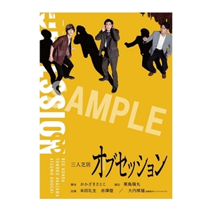 三人芝居「オブセッション」ブロマイドセット 本田礼生C: 舞台作品 