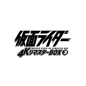 TTFC会員限定】【受注販売】【会員特典付き】仮面ライダー 4Kリ