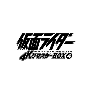 TTFC会員限定】【受注販売】【会員特典付き】仮面ライダー 4Kリ